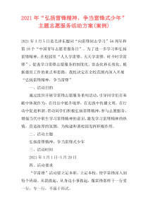 2021年“弘扬雷锋精神，争当雷锋式少年”主题志愿服务活动方案(案例)