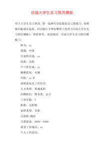 应届大学生实习简历模板