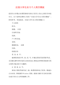 应届大学生实习个人简历模板
