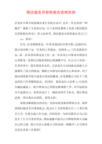 酒店服务员辞职报告范例范例