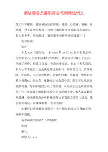 酒店服务员辞职报告范例精选例文