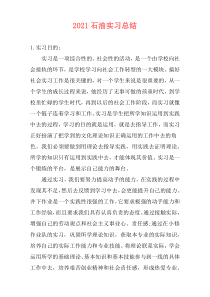2021石油实习总结