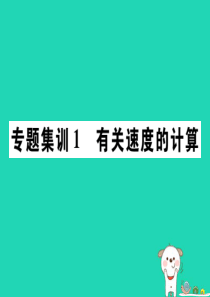 2018秋八年级物理上册 专题集训1 有关速度的计算习题课件 （新版）新人教版