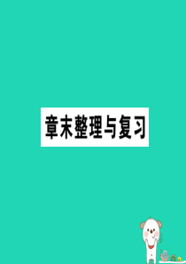 2018秋八年级物理上册 第一章 机械运动章末整理与复习习题课件 （新版）新人教版
