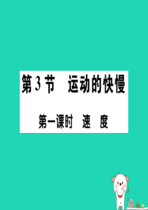 2018秋八年级物理上册 第一章 第3节 运动的快慢（第1课时）习题课件 （新版）新人教版