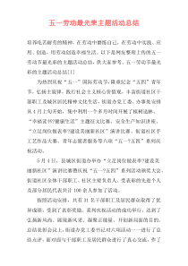 五一劳动最光荣主题活动总结