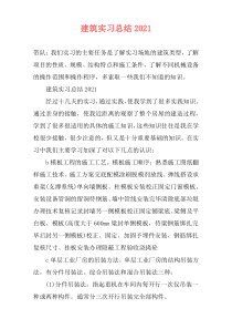 建筑实习总结2021