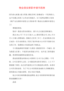 物业保安辞职申请书范例