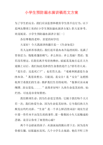 小学生预防溺水演讲稿范文方案