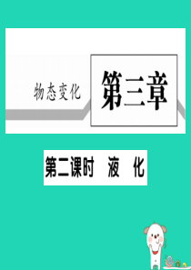 2018秋八年级物理上册 第三章 第3节 汽化和液化（第2课时 液化）习题课件 （新版）新人教版