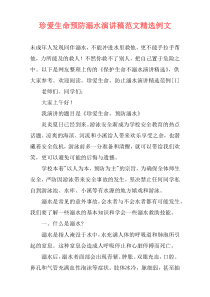 珍爱生命预防溺水演讲稿范文精选例文