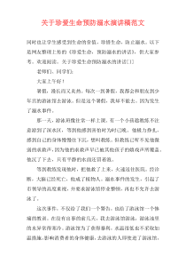 关于珍爱生命预防溺水演讲稿范文