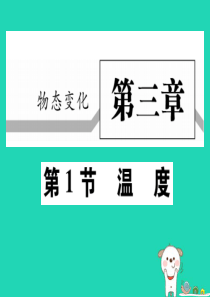 2018秋八年级物理上册 第三章 第1节 温度习题课件 （新版）新人教版