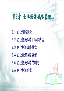 第2章 企业物流战略管理-新