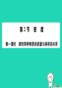 2018秋八年级物理上册 第六章 第2节 密度（第1课时）习题课件 （新版）新人教版