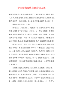 学生会竞选稿自我介绍方案