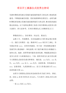 项目开工奠基仪式优秀主持词