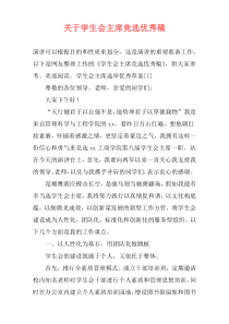 关于学生会主席竞选优秀稿