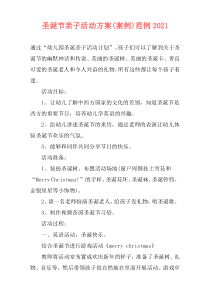 圣诞节亲子活动方案(案例)范例2021