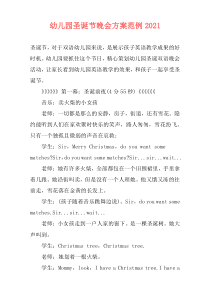 幼儿园圣诞节晚会方案范例2021