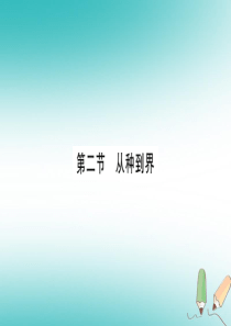 2018秋八年级生物上册 第6单元 第1章 第2节 从种到界习题课件 （新版）新人教版