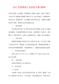 2021年招商局工会活动方案(案例)