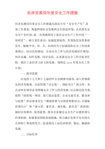 经济发展局年度安全工作措施