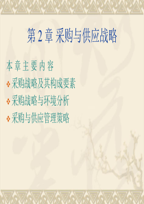 第2章 采购与供应战略