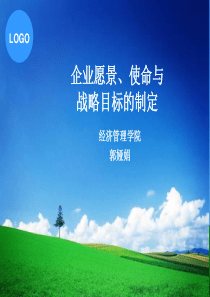 第2章企业使命与战略目标