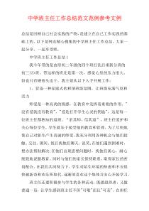 中学班主任工作总结范文范例参考文例