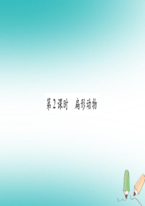 2018秋八年级生物上册 第5单元 第1章 第1节 腔肠动物和扁形动物第2课时习题课件 （新版）新人