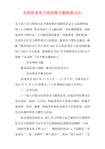 全民终身学习活动周方案范例2021