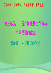 2018秋八年级历史上册 十分钟课堂 第三单元 资产阶级民主革命与中华民国的建立 第10课 中华民国