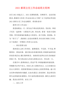 2021新班主任工作总结范文范例