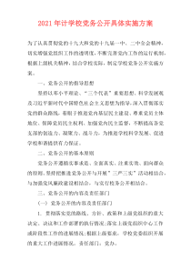 2021年计学校党务公开具体实施方案
