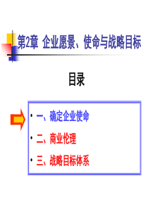 第2章愿景、使命与战略目标