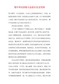 期中考试表彰大会校长发言范例