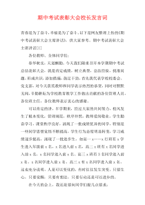 期中考试表彰大会校长发言词
