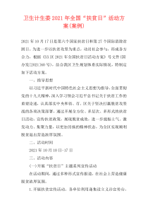 卫生计生委2021年全国“扶贫日”活动方案(案例)