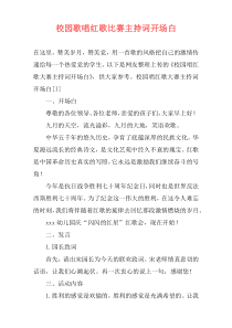 校园歌唱红歌比赛主持词开场白