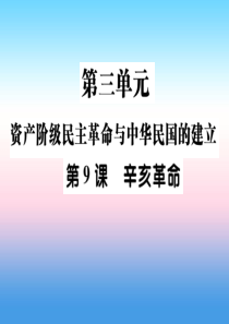 2018秋八年级历史上册 第三单元 资产阶级民族革命与中华民国的建立 第9课 辛亥革命作业课件 新人