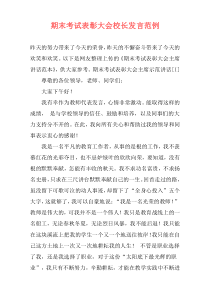 期末考试表彰大会校长发言范例