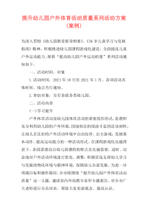 提升幼儿园户外体育活动质量系列活动方案(案例)