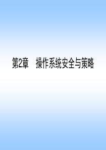 第2章操作系统安全策略