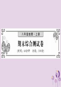 2018秋八年级地理上册 期末综合测试习题课件 （新版）湘教版