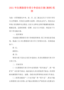 2021年扫黑除恶专项斗争活动方案(案例)范例