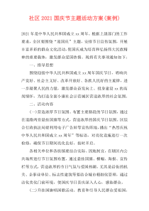 社区2021国庆节主题活动方案(案例)