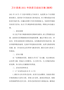 卫计系统2021年扶贫日活动方案(案例)