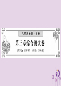 2018秋八年级地理上册 第3章 中国的自然资源综合测试习题课件 （新版）湘教版
