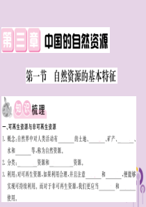 2018秋八年级地理上册 第3章 第一节 自然资源的基本特征习题课件 （新版）新人教版
